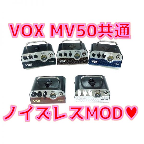 【MOD】 VOX MV50 全機種対応ノイズレスモディファイ大公開💖 サムネイル