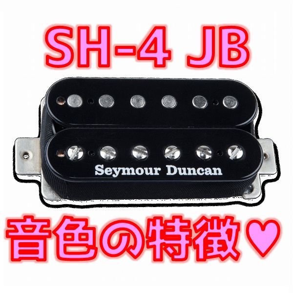 精密レビュー】Seymour Duncan SH-4 JB Modelの音の特徴を知りたい 