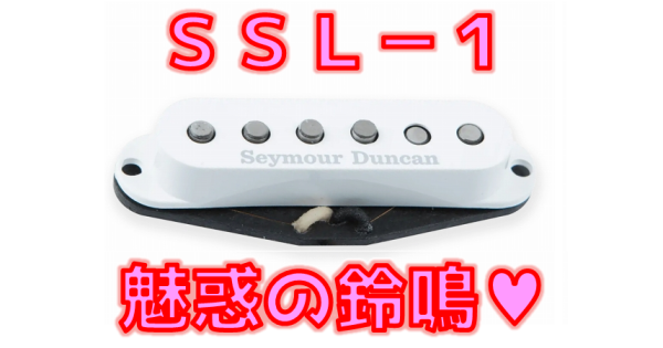 【精密レビュー】Seymour Duncan SSL-1 Vintage Staggered 鈴鳴り音の秘密💖【ダンカンギターピックアップ解析】 _ ギターいじリストのおうち