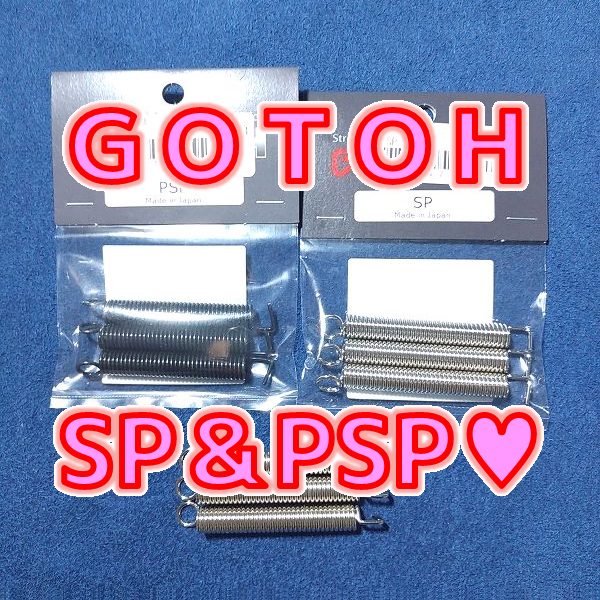 GOTOH SP＆PSP トレモロスプリングの違い教えて サムネイル