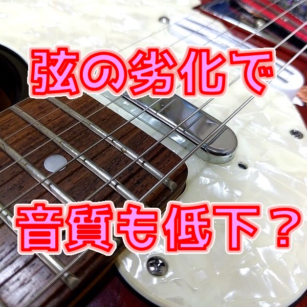 【弦の劣化】古いギター弦の音質はどの位低下しているの？【古い弦の音】 _ ギターいじリストのおうち