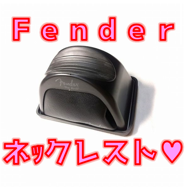 Fender The Arch Workstation 工具袋内蔵ネックレスト💖