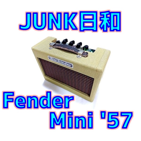[ギターアンプ] Fender Mini ’57 Twin-Amp – 軽めのJUNK日和 Take2💖 -[修理]