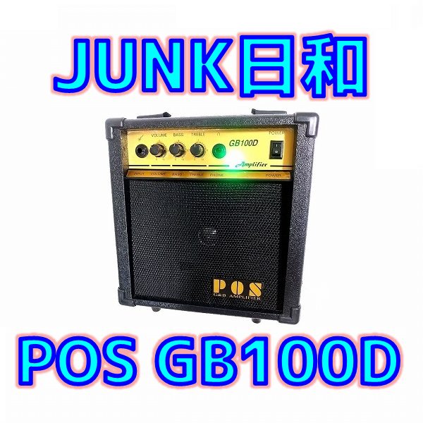 【音質改善改造】POS GB100D – 軽めのJUNK日和 Take4💖 –【ギターアンプ】