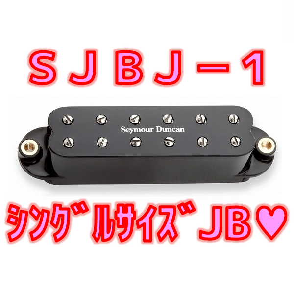 【SJBJ-1】 Seymour Duncan JB Jr. Strat シングルサイズJB💖 サムネイル