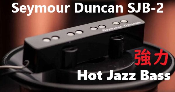 Seymour Duncan (セイモア・ダンカン) SJB-2 Hot Jazz Bass まとめ