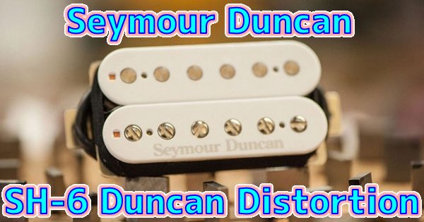 Seymour Duncan (セイモア・ダンカン) 公式6弦用メタルギターピックアップ比較デモ フレットラップ未使用の3モデル SH-6 Duncan Distortion (パッシブ)