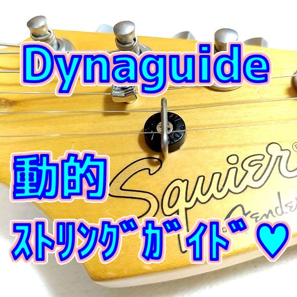 Dynaguide 動的ストリングガイドの性能を調べたよ💖[比較: Squier / Fender ] サムネイル