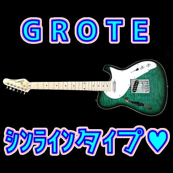 【レビュー】 GROTE シンラインタイプ GT-150 セミホロウ&エアー感💖