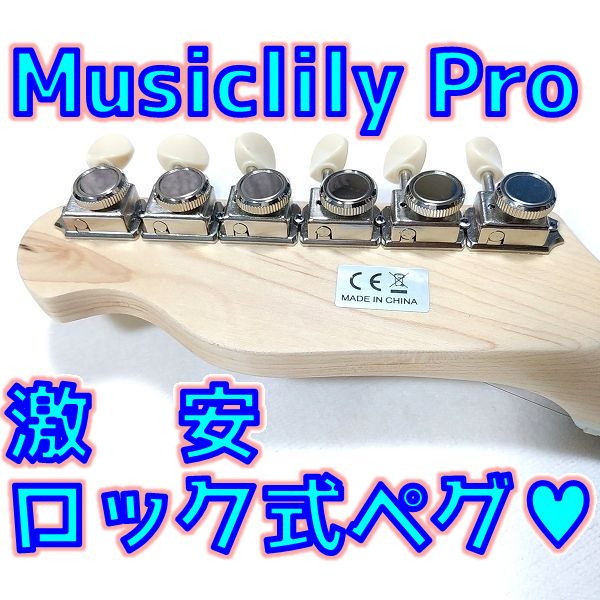 【激安ペグ】Musiclily Pro 6連ギター ロック式ペグって評判通りの品質なの？【クルーソン型】 _ ギターいじリストのおうち