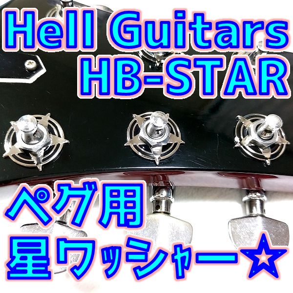 【レビュー】Hell Guitars ギターペグ用 ワッシャー で星を降らそう！【HB-STAR】