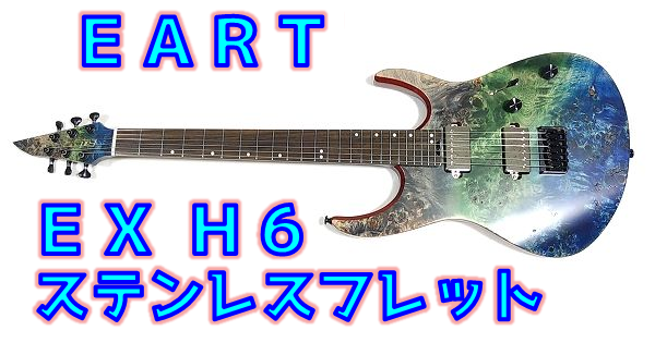 【Amazonギター】全身ローステッド&ステンレスフレット搭載で神コスパ！おすすめ！【EART _ EX H6】 _ ギターいじリストのおうち