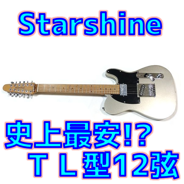 [レビュー] Starshine 激安12弦ギター TLタイプ ってまともに使えるの？[1万円台]
