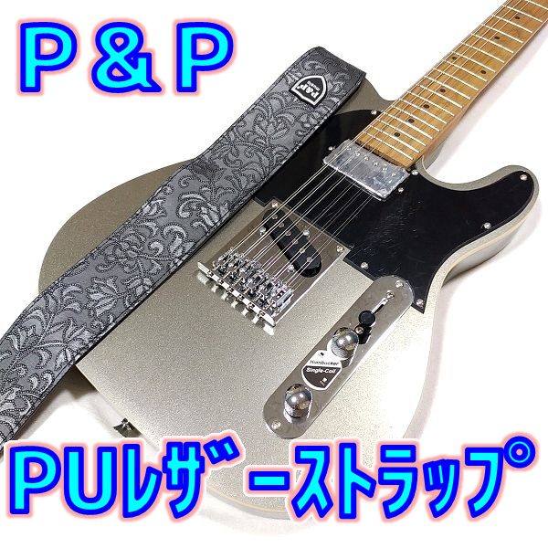 [レビュー] P&P music ギターストラップ PUレザー シルバー TYPE-C[激安]