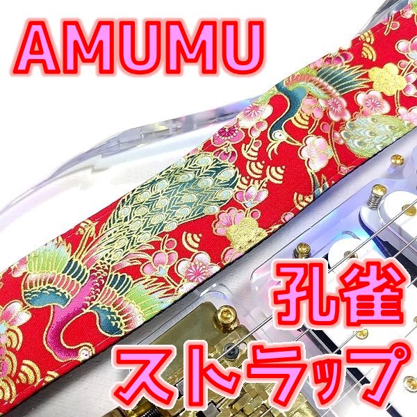 [レビュー] AMUMU クジャク ギターストラップ 縁起物パワーで末広がり！？