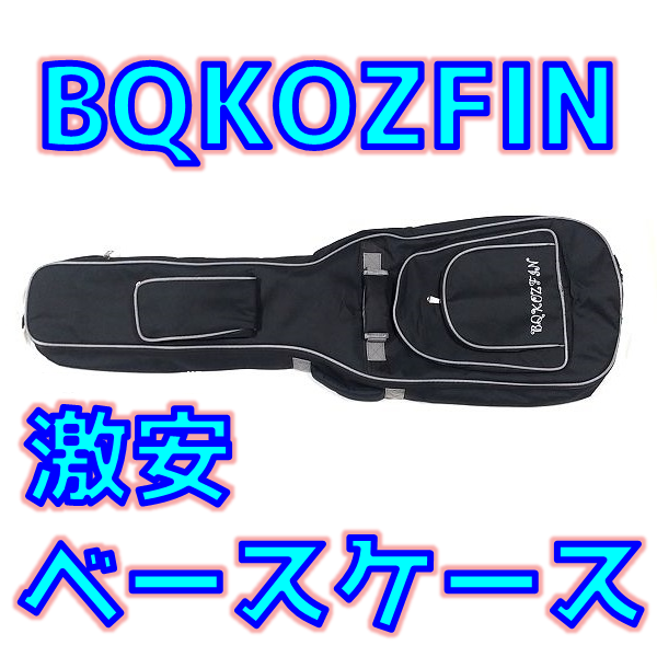 [レビュー] BQKOZFIN エレクトリックベース バック 8mm厚 [激安ベースケース]