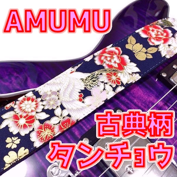 [レビュー] AMUMU タンチョウ ギターストラップ 縁起物爆盛り系古典柄💪