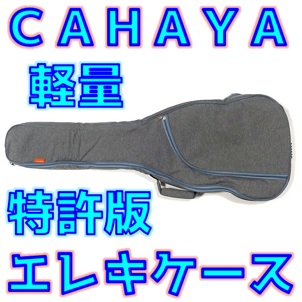 CAHAYA エレキギターケース 特許版 総評 1