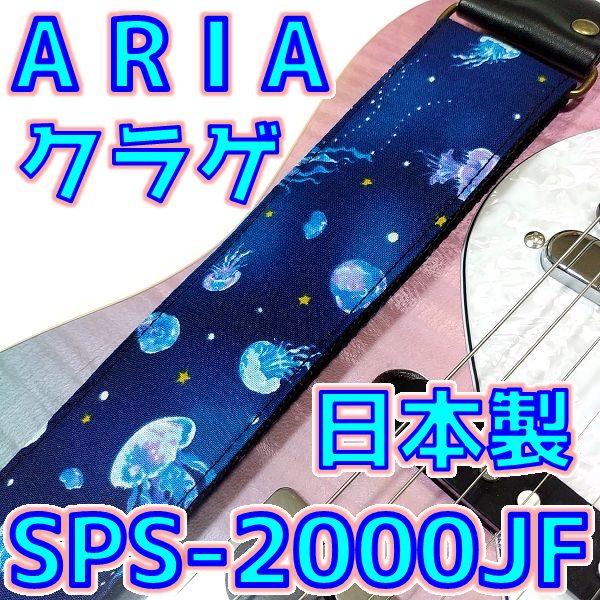 ARIA ギターストラップ SPS-2000JF クラゲ柄 は日本製勝ち確演出💪