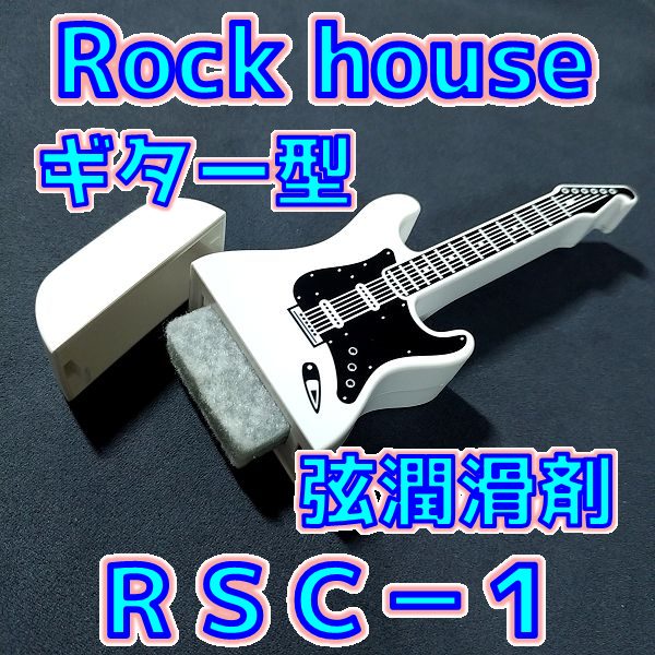 弦潤滑剤 Rock house RSC-1 ストリングケア まとめ