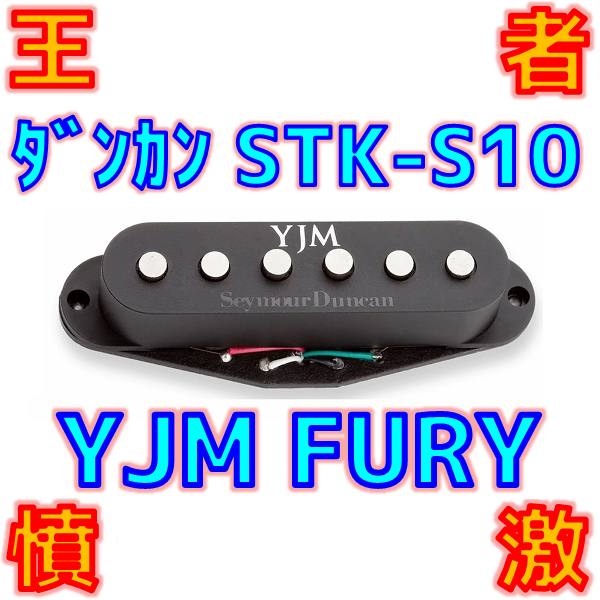 【イングヴェイ】Seymour Duncan STK-S10 YJM Fury ってどんな音？【ダンカンギターピックアップ解析】 _ ギターいじリストのおうち