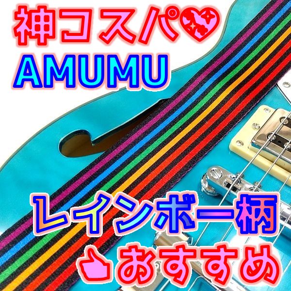 [レビュー] Amumu レインボーストライプ ギターストラップ 虹色オーラ全開🌈[神コスパ]