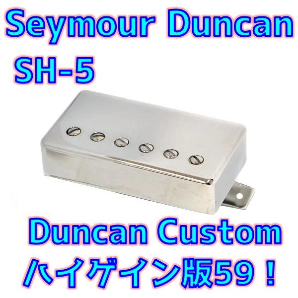 【ハードPAF】Seymour Duncan SH-5 Duncan Custom の音が知りたい！【ダンカンギターピックアップ解析】 _ ギターいじリストのおうち
