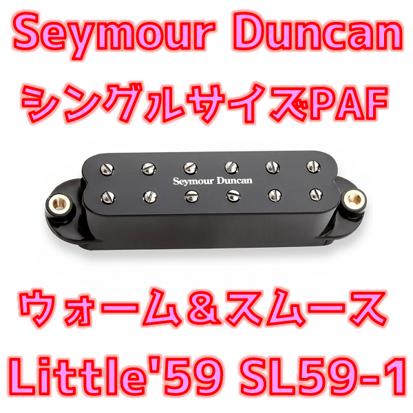 プチPAF】Seymour Duncan SL59-1 Little '59 Stratはどんな音 