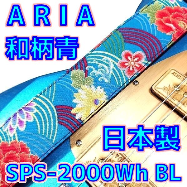 [レビュー] ARIA SPS-2000Wh BL 和柄 ギターストラップ 花色ブルーにトキメキ！[日本製]