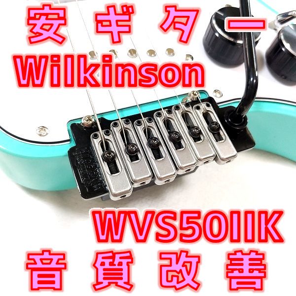 「安ギター音質改善!？」 Wilkinson WVS50IIK 2点支持トレモロブリッジ レビュー！【完全解析】 _ ギターいじリストのおうち