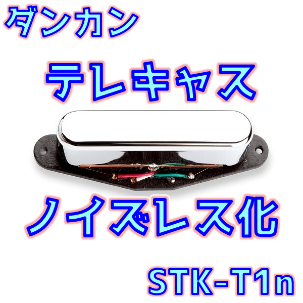 Seymour Duncan (セイモア・ダンカン) STK-T1n Vintage Stack Tele Rhythm (Neck) 音質解析 まとめ