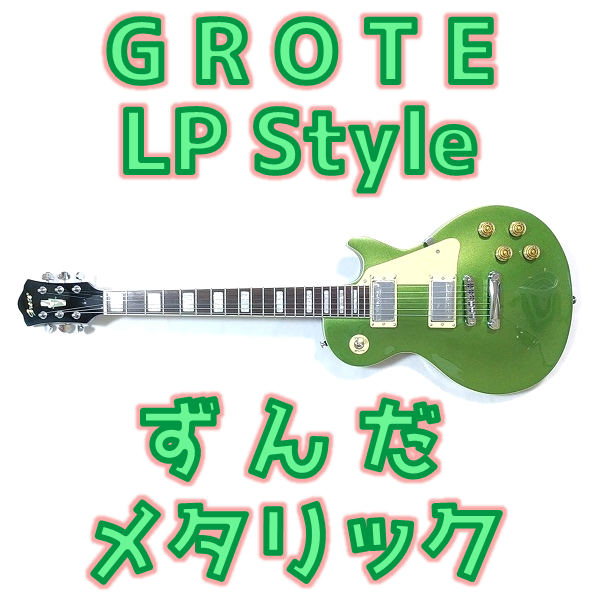【Amazon安ギター】軽くて可愛い『ずんだメタリック色』LPタイプに癒されたい！【GROTE LP Style _ LP-03】 _ ギターいじリストのおうち