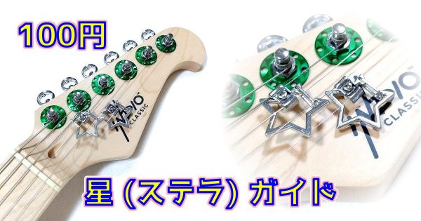 激安星型ナスカン ギターヘッド用『星 (ステラ) ガイド』改造 まとめ 1