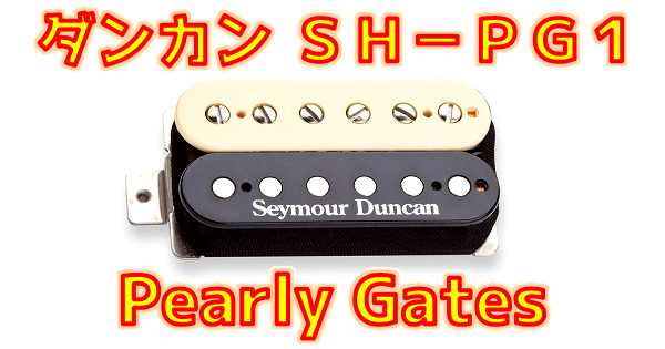 Seymour Duncan (セイモア・ダンカン) SH-PG1 Pearly Gates 音質解析 まとめ