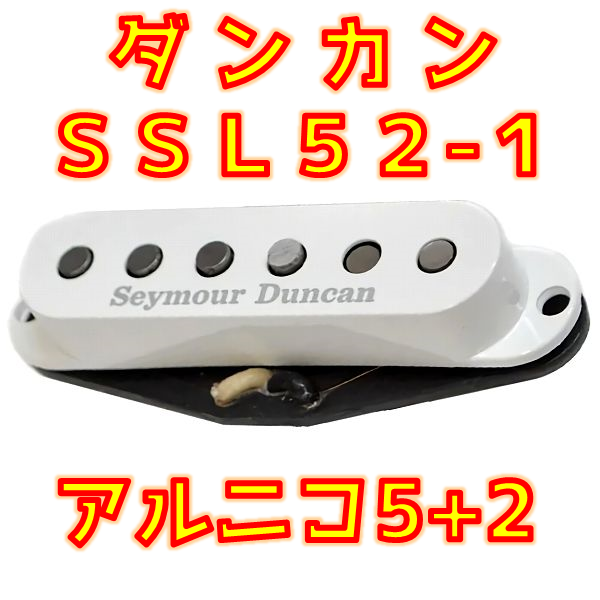 【混合アルニコ】Seymour Duncan SSL52-1 ストラトで甘い高音と力強い低音を両立！【ダンカン解析】 _ ギターいじリストのおうち