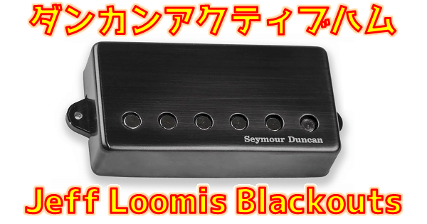 Seymour Duncan (セイモア・ダンカン) Jeff Loomis Blackouts ジェフ・ルーミス シグネチャー アクティブピックアップ 音質解析 まとめ