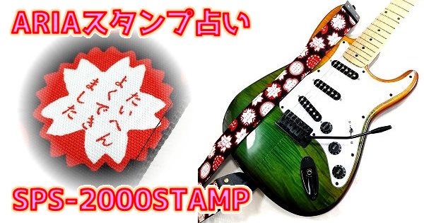 ARIA SPS-2000STAMP 占いが出来る日本製スタンプ柄ギターストラップ まとめ