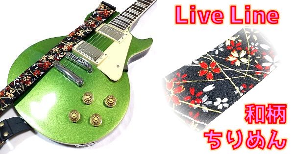 Live Line LS2400KSB ちりめん和柄 日本製ギターストラップ レビュー まとめ