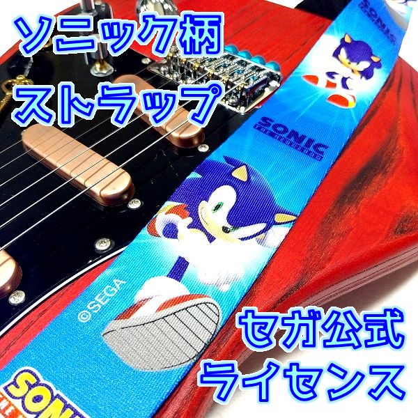 まとめ：Perri's SONIC BLUE PATTERN ギターストラップ モダンソニック柄 セガ公式ライセンス
