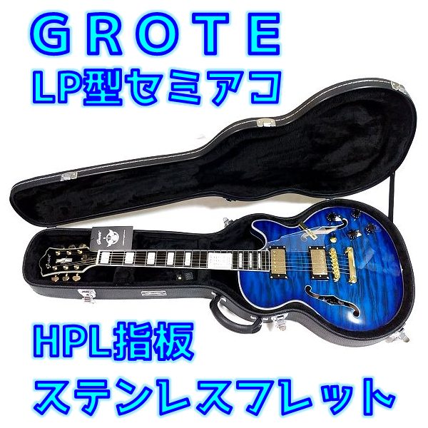 【Amazon安ギター】属性爆盛りなステンレスフレットLP型セミアコってお得なの？【GROTE LPF-001】 _ ギターいじリストのおうち