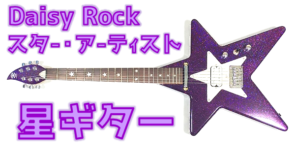 Daisy Rock スター・アーティスト (LDSY6161) ド派手に可愛い星型レアギター まとめ 1