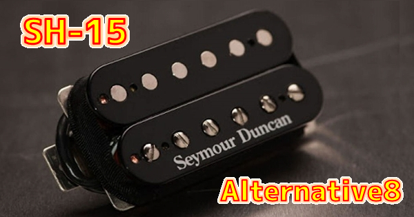 Seymour Duncan (セイモア・ダンカン) 公式6弦用メタルギターピックアップ比較デモ フレットラップ使用9モデル SH-15 Alternative 8 (パッシブ)