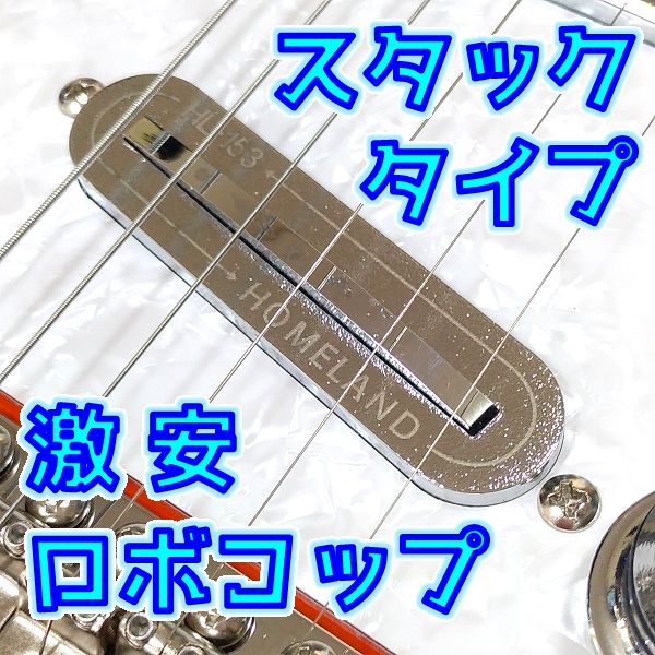 Amazon激安ギターピックアップ HOMELAND HL-153 ロボコップ風ブレード搭載スタックタイプ まとめ