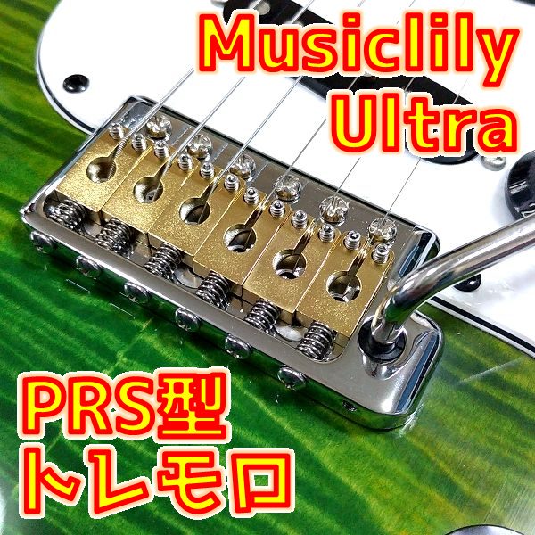 【安ギター音質改善】Musiclily Ultra フルブラス PRSスタイル トレモロブリッジ ってどんな音？【ピッチ10.5mm】 _ ギターいじリストのおうち
