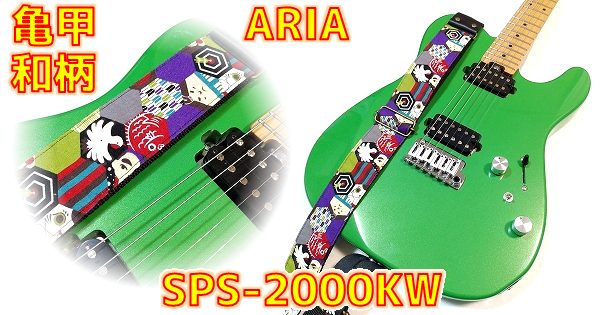 ARIA SPS-2000KW 日本製 亀甲和柄 縁起物 安ギターストラップ まとめ