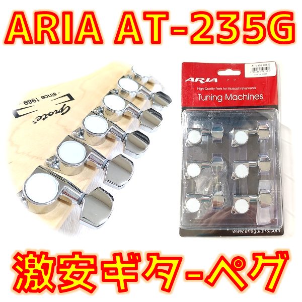 【激安ギターパーツ】ARIAの2千円ペグは平均的性能で使いやすい！【AT-235G_ロトマチック_L6】 _ ギターいじリストのおうち