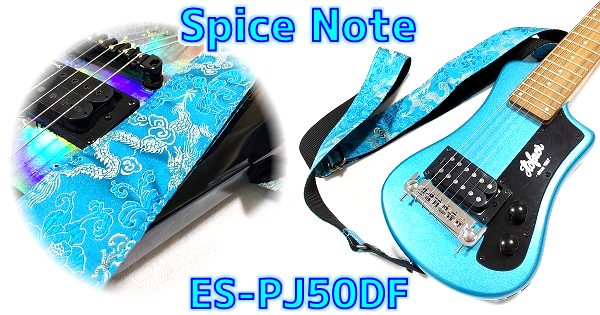 Spice Note ES-PJ50F 世界最強の加護が得られる日本製ドラゴン柄ギターストラップ まとめ