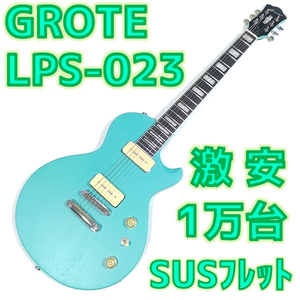 【Amazon激安ギター】1万円台のステンレスフレット＆P90搭載ギターはお得なの？【GROTE LPS-023】 _ ギターいじリストのおうち