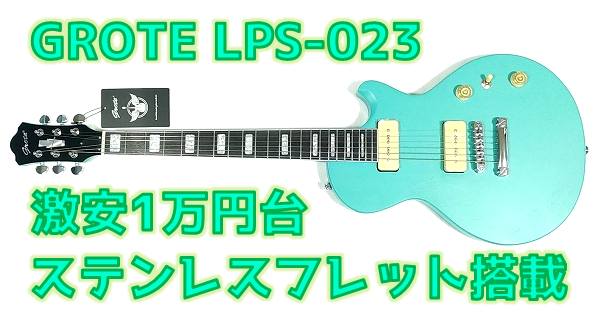 GROTE LPS-023 Amazonで買えるステンレスフレット＆P-90搭載激安ギター まとめ その1