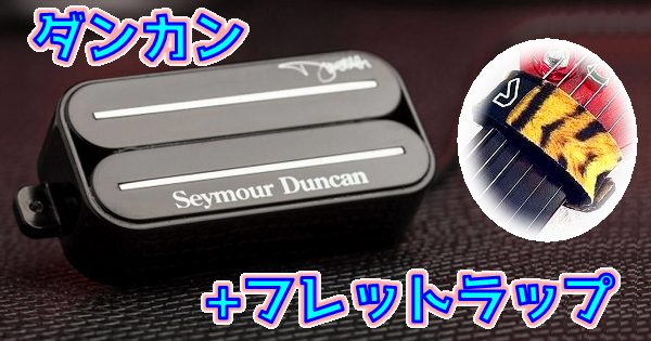 【激歪み】Seymour Duncan (セイモア・ダンカン) 公式が FretWraps ( フレットラップ ) を使用しているメタルギターピックアップ9モデルまとめ / TOP
